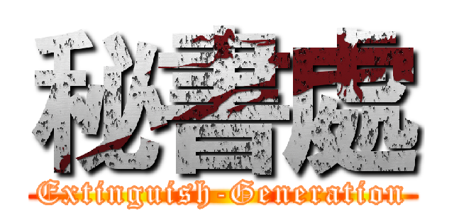 秘書處 (Extinguish-Generation)