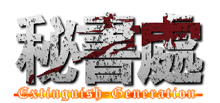 秘書處 (Extinguish-Generation)