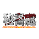 秘書處 (Extinguish-Generation)