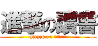 進撃の讀書 (attack on titan)
