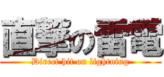 直撃の雷電 (Direct hit on lightning)
