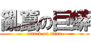 亂竄の巨蟒 (attack on titan)
