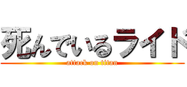 死んでいるライド (attack on titan)