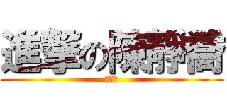 進撃の陳靜喬 (突變種)