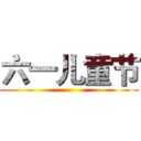 六一儿童节 ()