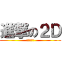 進撃の２Ｄ (もえあがれ)