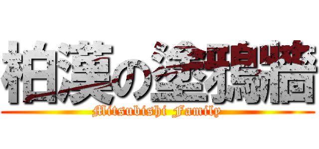 柏漢の塗鴉牆 (Mitsubishi Family)