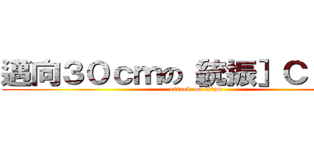 邁向３０ｃｍの［統振］Ｃａｒｏｌ (attack on titan)