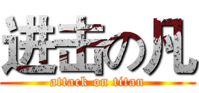 进击の凡 (attack on titan)