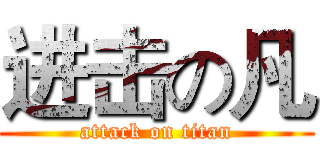 进击の凡 (attack on titan)