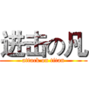 进击の凡 (attack on titan)