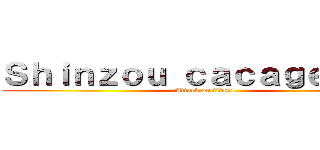 Ｓｈｉｎｚｏｕ ｃａｃａｇｅｙｏ ！ (Attack on titans)