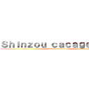 Ｓｈｉｎｚｏｕ ｃａｃａｇｅｙｏ ！ (Attack on titans)