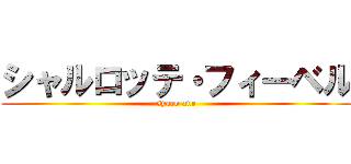 シャルロッテ・フィーベル (syaro ane)