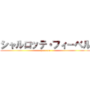 シャルロッテ・フィーベル (syaro ane)