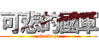 可悲的國軍 (Garbage)