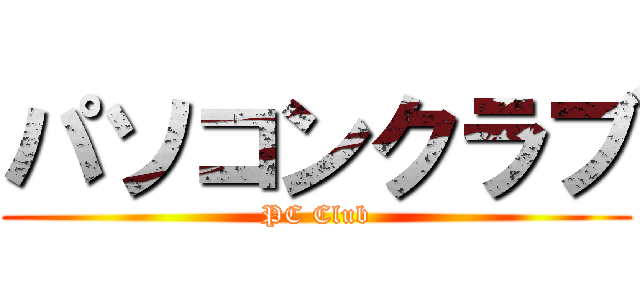 パソコンクラブ (PC Club)