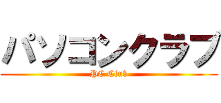 パソコンクラブ (PC Club)