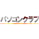 パソコンクラブ (PC Club)