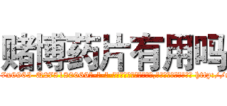 赌博药片有用吗 (赌博药片有用吗【电-186x2687x6963-Q278180069元-吉-药-业】我们做的是长期生意,靠的是老客户长期支持 http://sngk.net/caJt0Z
)