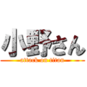 小野さん (attack on titan)