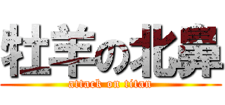 牡羊の北鼻 (attack on titan)