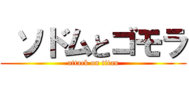  ソドムとゴモラ (attack on titan)