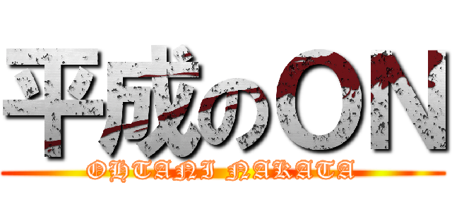 平成のＯＮ (OHTANI NAKATA)