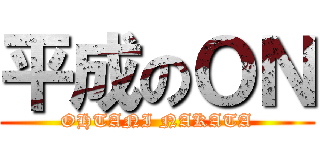 平成のＯＮ (OHTANI NAKATA)