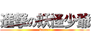 進撃の妖怪少爺 (Rurari)