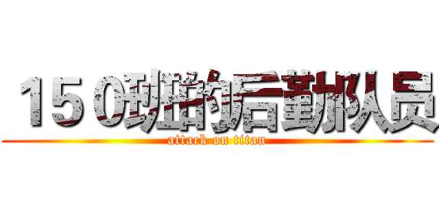 １５０班的后勤队员 (attack on titan)