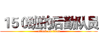 １５０班的后勤队员 (attack on titan)