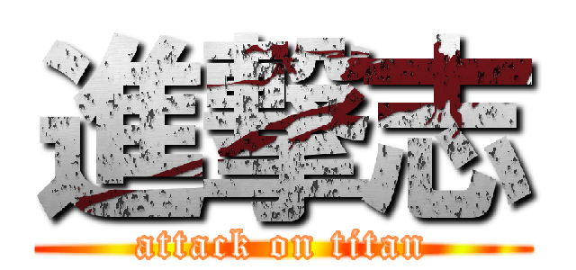 進撃志 (attack on titan)