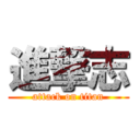 進撃志 (attack on titan)