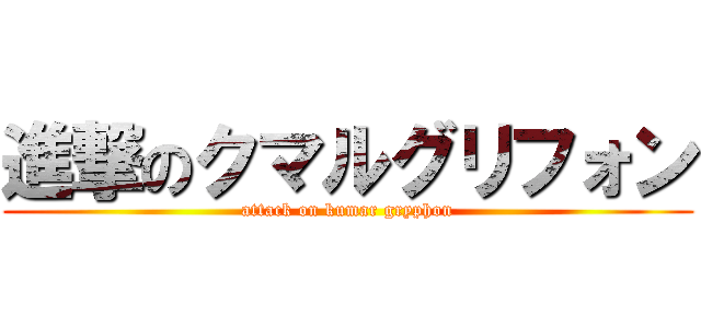 進撃のクマルグリフォン (attack on kumar gryphon)