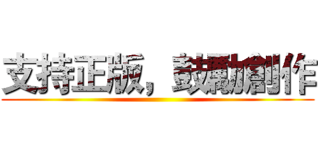 支持正版，鼓勵創作 ()