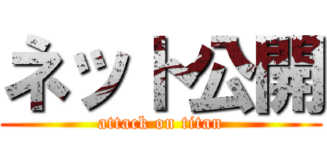 ネット公開 (attack on titan)