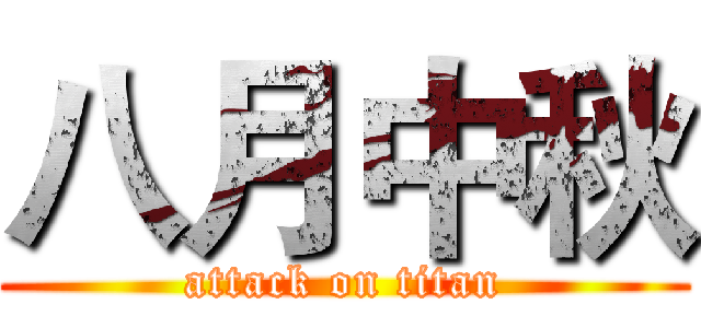 八月中秋 (attack on titan)