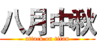 八月中秋 (attack on titan)