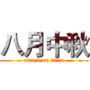 八月中秋 (attack on titan)