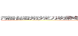 污柵召泅芳沙芝刀坎屎咚圬杏占朽杗咚尚羌粒嶵光芣＿ (attack on titan)