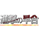 進撃の早合 (attack on wuc)