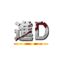 進Ｄ ()