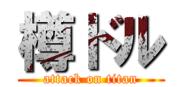 樽ドル (attack on titan)