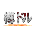 樽ドル (attack on titan)