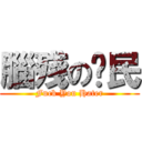 腦殘の鄉民 (Fuck You Hater)