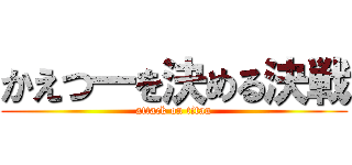 かえつ一を決める決戦 (attack on titan)