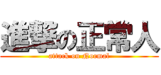 進撃の正常人 (attack on Normal)