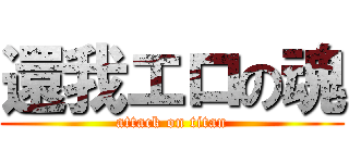 還我エロの魂 (attack on titan)