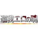 還我エロの魂 (attack on titan)